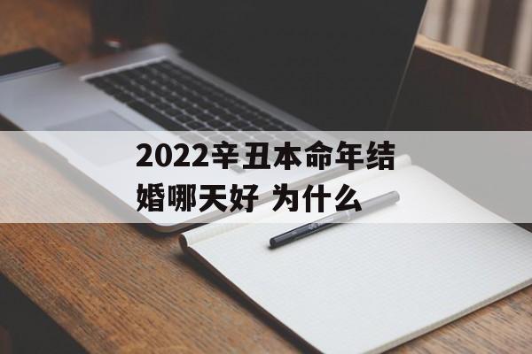 2024辛丑本命年结婚哪天好 为什么