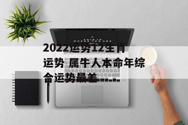 2024运势12生肖运势 属牛人本命年综合运势最差