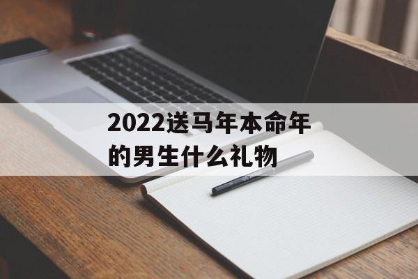 2024送马年本命年的男生什么礼物