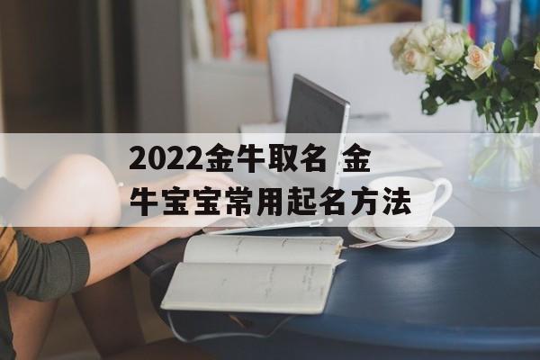 2024金牛取名 金牛宝宝常用起名方法