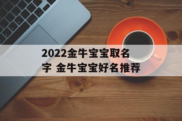 2024金牛宝宝取名字 金牛宝宝好名推荐