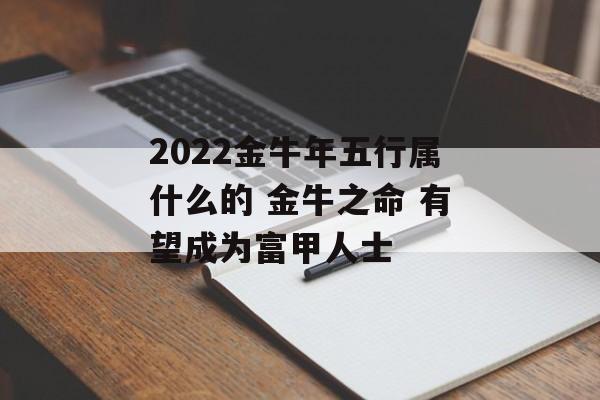 2024金牛年五行属什么的 金牛之命 有望成为富甲人士