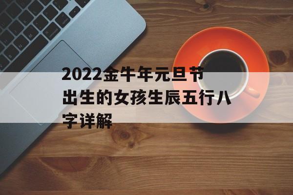 2024金牛年元旦节出生的女孩生辰五行八字详解