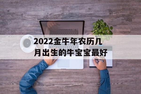 2024金牛年农历几月出生的牛宝宝最好