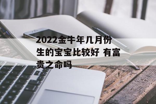 2024金牛年几月份生的宝宝比较好 有富贵之命吗