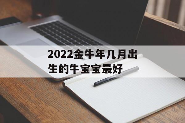 2024金牛年几月出生的牛宝宝最好