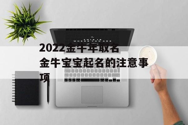 2024金牛年取名 金牛宝宝起名的注意事项