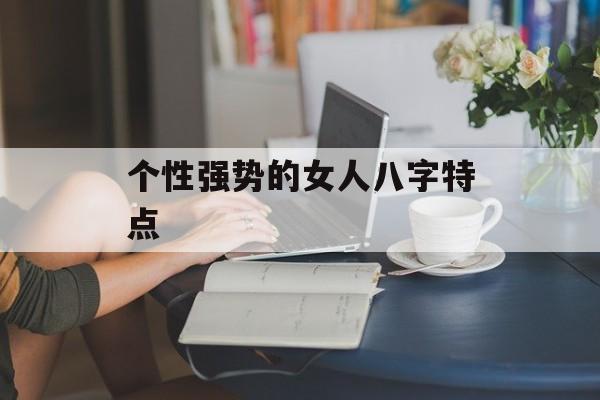 个性强势的女人八字特点