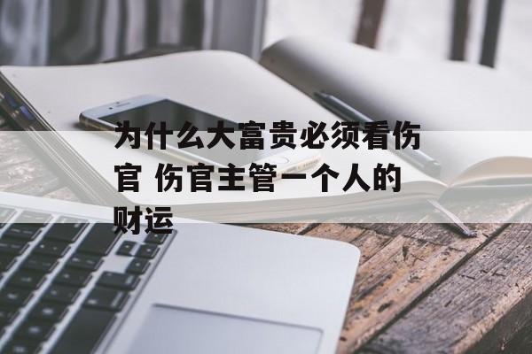 为什么大富贵必须看伤官 伤官主管一个人的财运