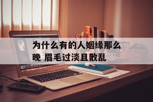 为什么有的人姻缘那么晚 眉毛过淡且散乱