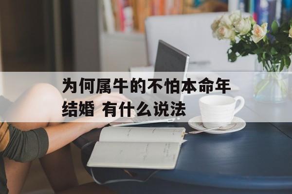 为何属牛的不怕本命年结婚 有什么说法