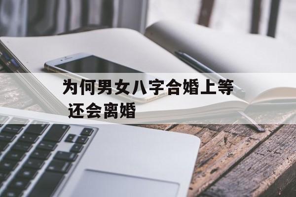 为何男女八字合婚上等 还会离婚