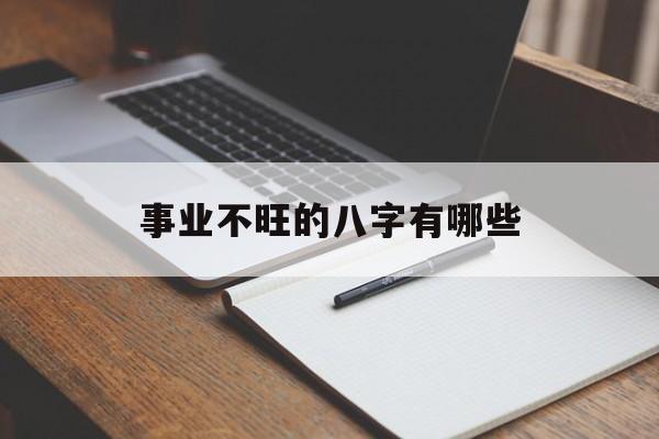 事业不旺的八字有哪些