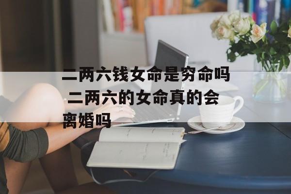 二两六钱女命是穷命吗 二两六的女命真的会离婚吗