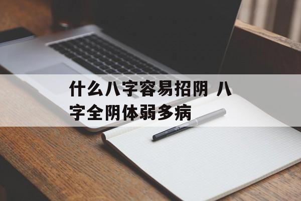 什么八字容易招阴 八字全阴体弱多病