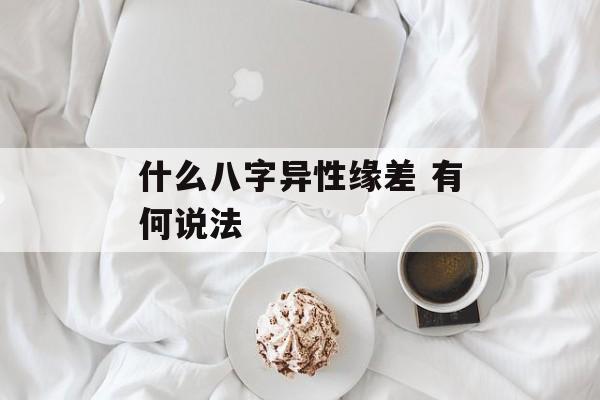 什么八字异性缘差 有何说法