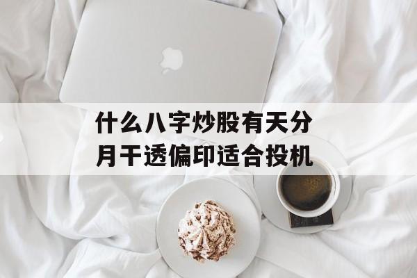 什么八字炒股有天分 月干透偏印适合投机