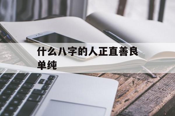 什么八字的人正直善良单纯