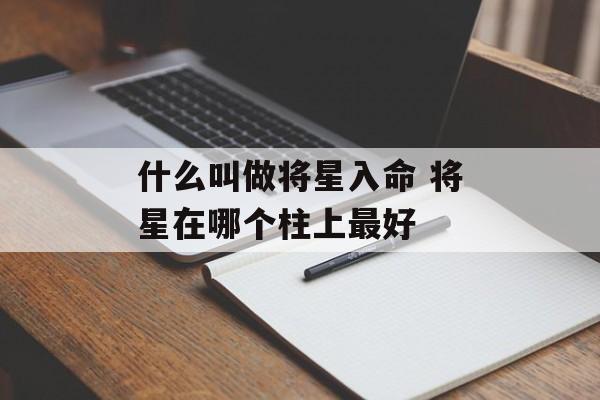 什么叫做将星入命 将星在哪个柱上最好