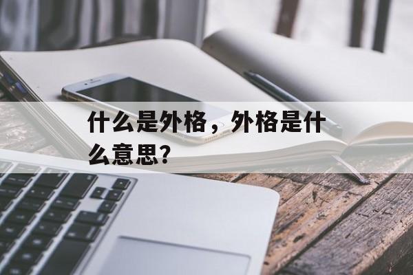 什么是外格，外格是什么意思？