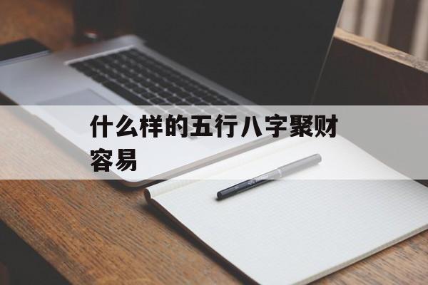 什么样的五行八字聚财容易