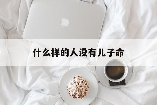 什么样的人没有儿子命