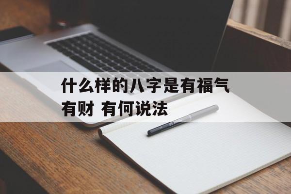 什么样的八字是有福气有财 有何说法