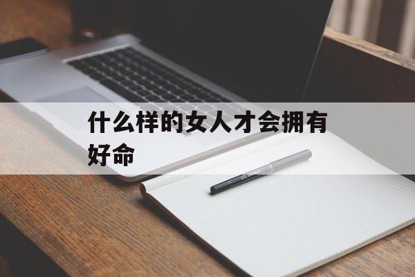 什么样的女人才会拥有好命