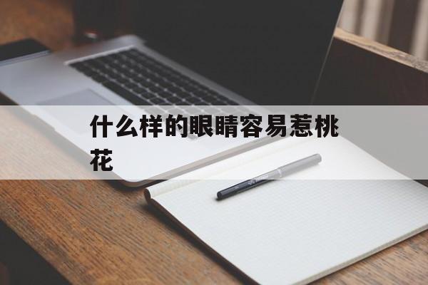 什么样的眼睛容易惹桃花