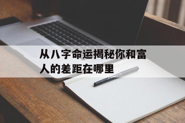 从八字命运揭秘你和富人的差距在哪里