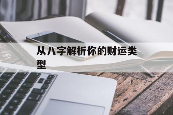 从八字解析你的财运类型