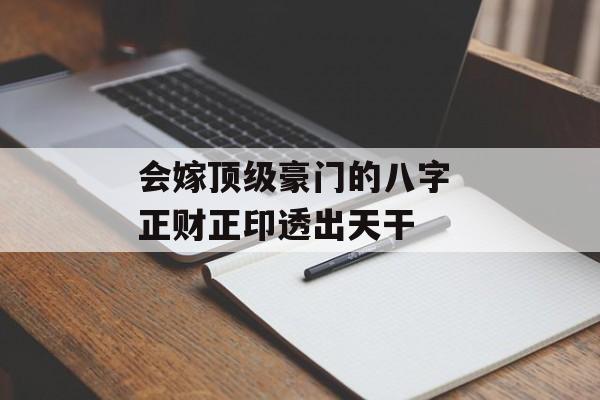 会嫁顶级豪门的八字 正财正印透出天干