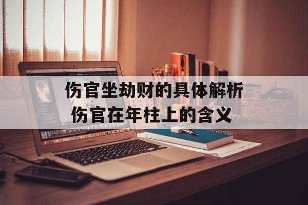 伤官坐劫财的具体解析 伤官在年柱上的含义