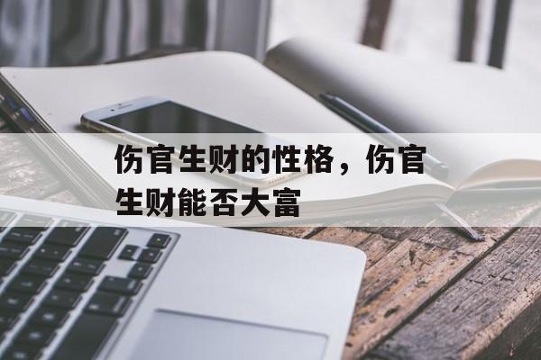 伤官生财的性格，伤官生财能否大富