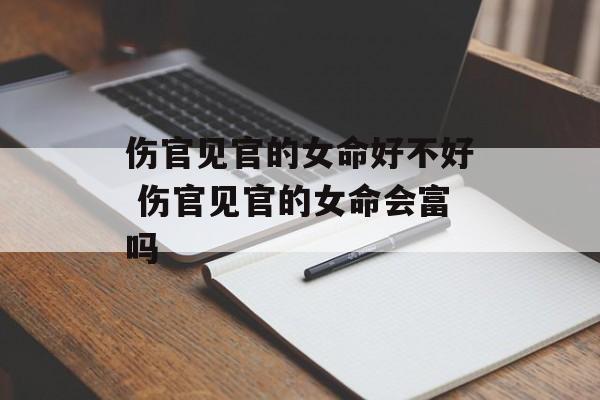 伤官见官的女命好不好 伤官见官的女命会富吗