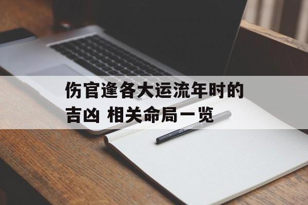 伤官逢各大运流年时的吉凶 相关命局一览