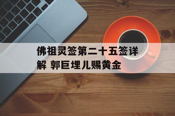 佛祖灵签第二十五签详解 郭巨埋儿赐黄金