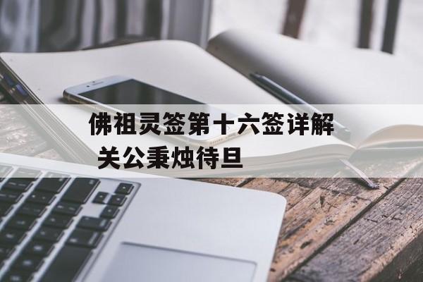 佛祖灵签第十六签详解 关公秉烛待旦