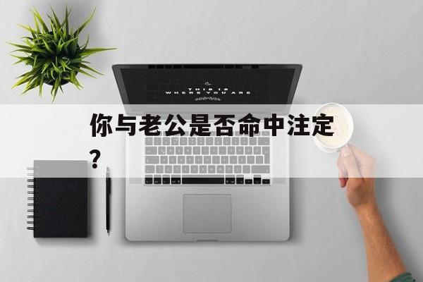 你与老公是否命中注定？