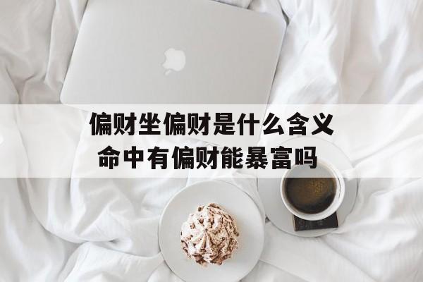 偏财坐偏财是什么含义 命中有偏财能暴富吗