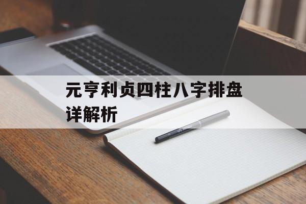 元亨利贞四柱八字排盘详解析