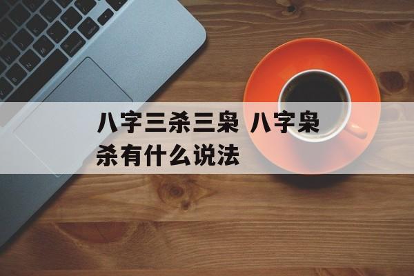 八字三杀三枭 八字枭杀有什么说法