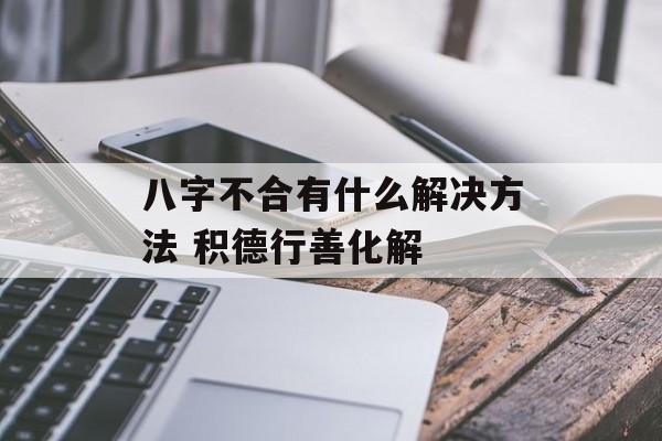 八字不合有什么解决方法 积德行善化解