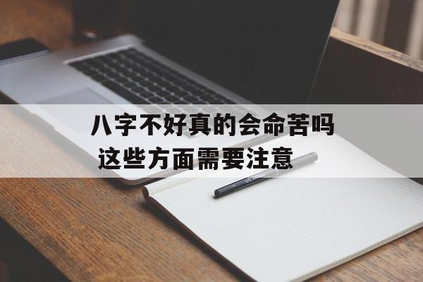 八字不好真的会命苦吗 这些方面需要注意