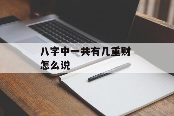 八字中一共有几重财 怎么说