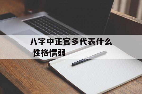 八字中正官多代表什么 性格懦弱