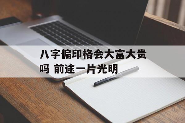 八字偏印格会大富大贵吗 前途一片光明