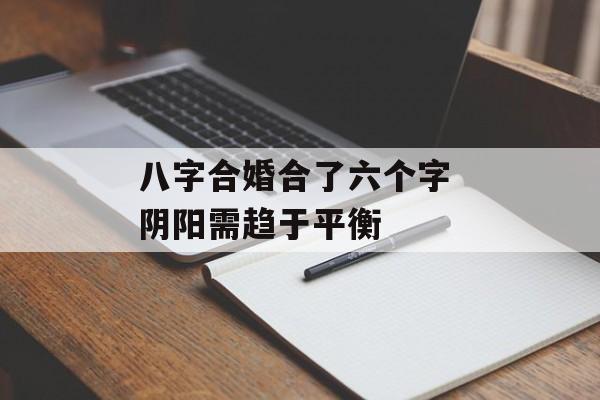 八字合婚合了六个字 阴阳需趋于平衡