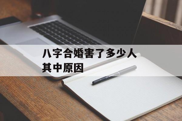 八字合婚害了多少人 其中原因