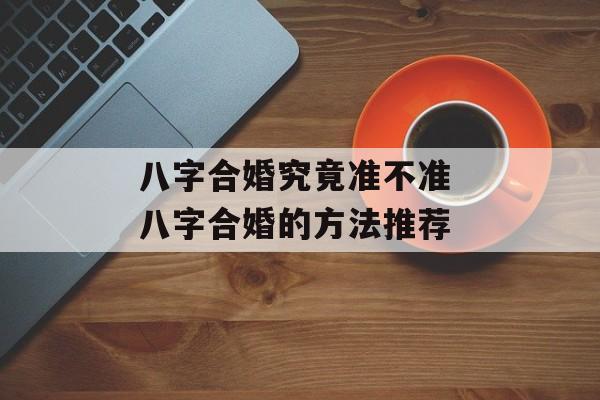 八字合婚究竟准不准 八字合婚的方法推荐